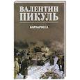 russische bücher: Пикуль В.С. - Барбаросса