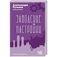 russische bücher: Ручьева А.А. - Заводские настройки