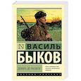 russische bücher: Быков Василь - Дожить до рассвета