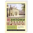 russische bücher: Троллоп Э. - Смотритель