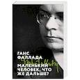 russische bücher: Ганс Фаллада - Маленький человек, что же дальше?