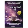 russische bücher: Анна Баранова - Ромашковый чай. Добрые истории, которые помогут снова влюбиться в жизнь