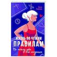 russische bücher: Ольга Тиханова - Жизнь по чужим правилам