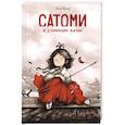 russische bücher: Бриш Сисси - Сатоми и дуновение жизни