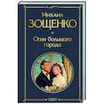russische bücher: Михаил Зощенко - Огни большого города (крупный шрифт)
