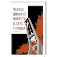 russische bücher: Диккенс Ч. - Повесть о двух городах: роман