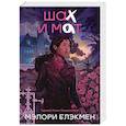 russische bücher: Блэкмен Мэлори - Крестики и нолики. Книга 3. Шах и мат