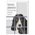 russische bücher: Диккенс Ч. - Приключения Оливера Твиста