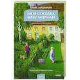 russische bücher: Хайденрайх Эльке - Моя соседка фрау Морман