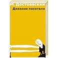 russische bücher: Достоевский Ф.М. - Дневник писателя