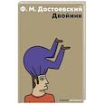 russische bücher: Достоевский Ф.М. - Двойник