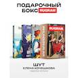 russische bücher: Кочешкова Е.А. - Шут: Кн. 1-3 (комплект из 3-х книг + подарочный бокс)