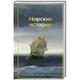 Морские истории. Рассказы русских писателей (лимитированный дизайн)