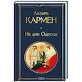 russische bücher: Лазарь Кармен - На дне Одессы (крупный шрифт)