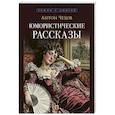 russische bücher: Чехов А. - Чехов А. Юмористические рассказы