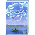 russische bücher: Пырков И.В. - Поплавок из осокоря