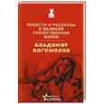 Повести и рассказы о Великой Отечественной войне