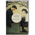 russische bücher: Гессе Г. - Демиан