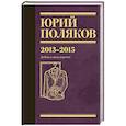 Собрание сочинений. Том 8. 2013-2015