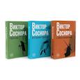 russische bücher: Соснора В.А. - Виктор Соснора Собрание сочинений (комплект из 3-х книг)