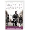 russische bücher: Уорф Д. - Вызовите акушерку. Подлинная история Ист-Энда 1950-х годов