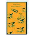 russische bücher: Жоржи Амаду - Капитаны песка