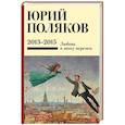 russische bücher: Поляков Ю.М. - Собрание сочинений. Том 8. 2013-2015