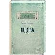 russische bücher: Елизаров М.Ю. - Юдоль