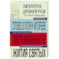 russische bücher:  - Литература Древней Руси. Слово о полку Игореве. Повесть временных лет. Жития святых