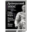 russische bücher:  - Древнерусский эпос. Слово о полку Игореве. Повесть временных лет. Жития святых