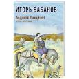russische bücher: Бабанов И.Е. - Бедняга Ланцелот: проза, переводы
