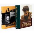 russische bücher: Прилепин З. - Тума + Шолохов. Незаконный (комплект из 2-х книг)