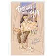 russische bücher: Козырькова Д. - Тепло твоих рук