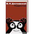 russische bücher: Достоевский Ф.М. - Подросток