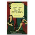 russische bücher: Уотсон У. - Один день мисс Петтигрю
