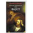 russische bücher: Гёте И. - Фауст