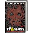 russische bücher: Потапов И. - Транзит. История одной банды
