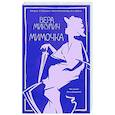 russische bücher: Микулич В. - Мимочка