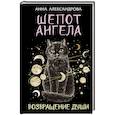 russische bücher: Александрова А. - Шепот Ангела. Возвращение души