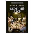 russische bücher: Оруэлл Дж. - Скотный двор