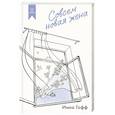 russische bücher: Гофф И. - Совсем новая жена