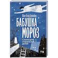 russische bücher: Грюмбер Жан-Клод - Бабушка Мороз. Сказка для стареньких детей