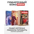 russische bücher: Демина К. - Леди, которая любила готовить (комплект из 2-х книг + подарочный бокс)