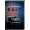 russische bücher: Трофимов С. - Варлаам
