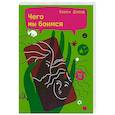 russische bücher: Дэвид Керен - Чего мы боимся