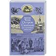 russische bücher: Чехов А. - Остров Сахалин (из путевых записок)