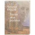russische bücher: Рубцов Н. - Тихая моя Родина