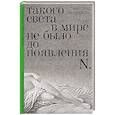 russische bücher: Васякина О. - Такого света в мире не было до появления N: Рассказы