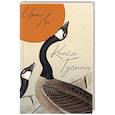 russische bücher: Июнь Л. - Книга Гусыни