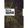 russische bücher: Iванiв В. - Избранные стихотворения
